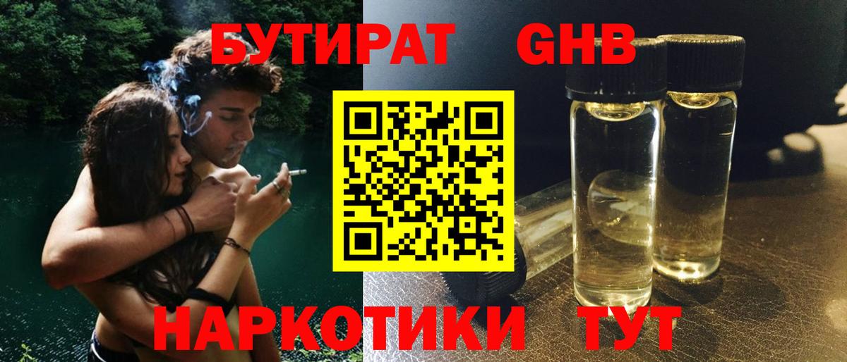 Бутират GHB Сертолово